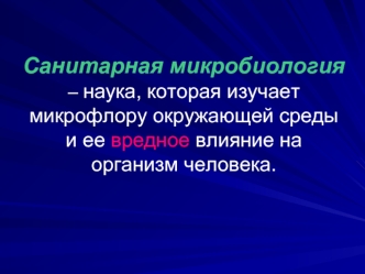 Санитарная микробиология