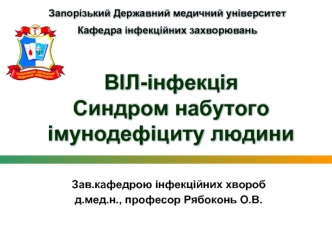 ВІЛ-інфекція. Синдром набутого імунодефіциту людини