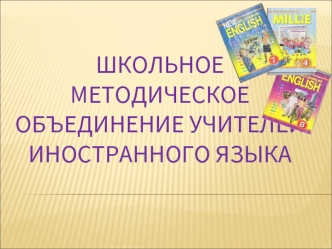 Школьное методическое объединение учителей иностранного языка