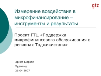 Измерение воздействия в микрофинансирование – инструменты и результаты