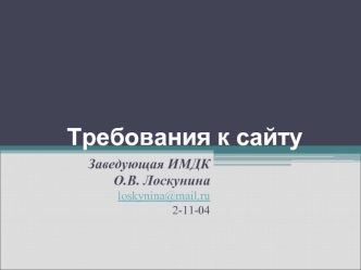 Требования к сайту