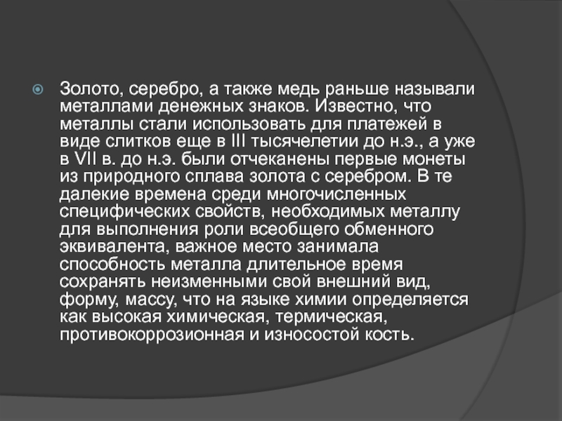 Раньше звали. Металлы денежных знаков так раньше называли золото серебро.