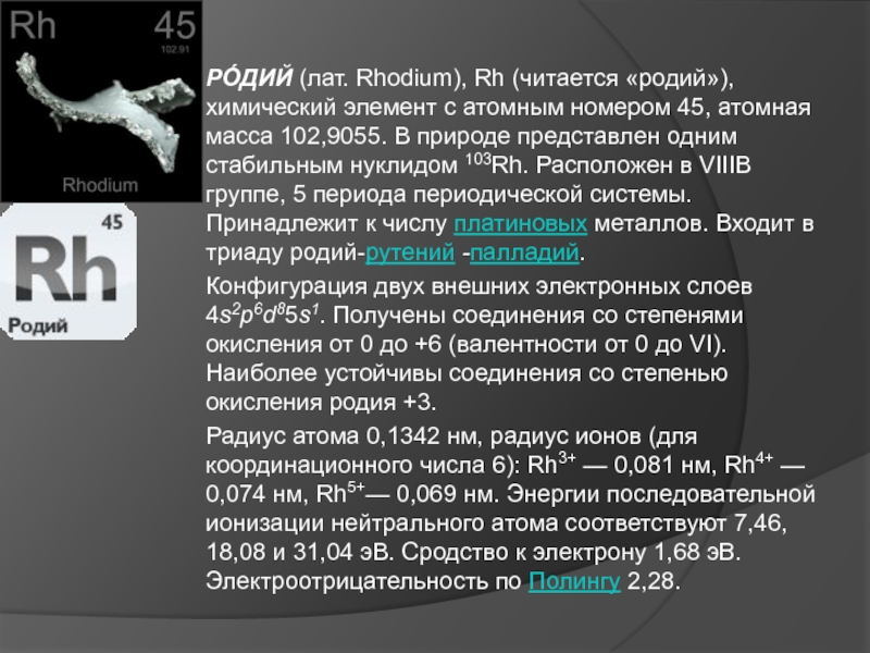 Rh как читается. Родий элемент. Родий хим элемент. Rh родий. Rh химический элемент.