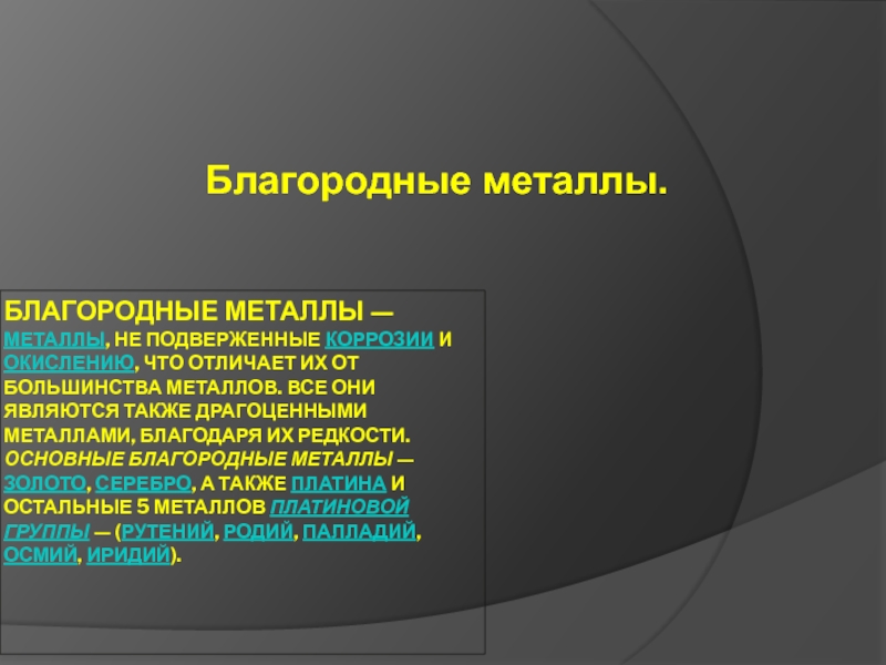 Большинство металлов являются. Все благородные металлы. Благородные металлы не поддающиеся коррозии. Благородные металлы на службе у человека.