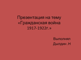 Гражданская война 1917-1922 годов