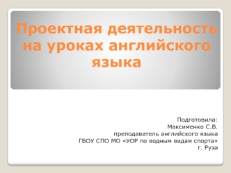 Проектная деятельность на уроках английского языка