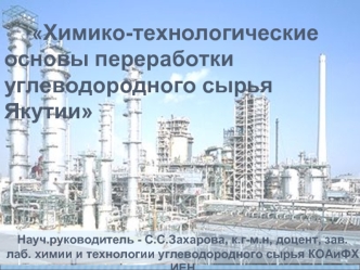 Химико-технологические 		    основы переработки     	углеводородного сырья 				    Якутии