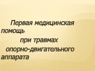 Первая медицинская помощь при травмах опорно-двигательного аппарата