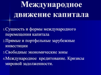 Международное движение капитала