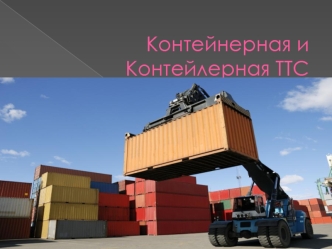 Контейнерная и Контейлерная ТТС