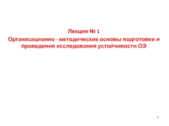 Организационно - методические основы подготовки и проведения исследования устойчивости ОЭ