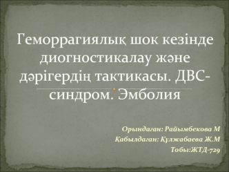 Геморрагиялық шок кезінде диогностикалау және дәрігердің тактикасы. ДВС-синдром. Эмболия