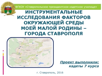 Инструментальные исследования факторов окружающей среды моей малой Родины – города Ставрополя