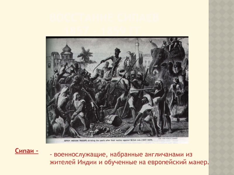 Восстание в индии. Восстание сипаев 1857-1859. Восстание в Индии 1857. Великое восстание в Индии 1857-1859. Сипайское восстание в Индии 1857-1859 картины.