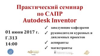 Практический семинар по САПР Autodesk Inventor