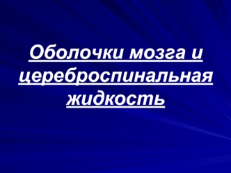 Оболочки мозга и цереброспинальная жидкость