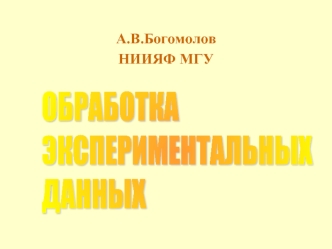 Обработка экспериментальных данных. Часть 2