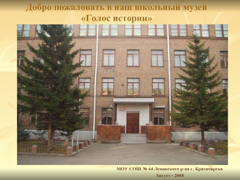 Школа 64 красноярск. Добро пожаловать в наш школьный музей. Школьные музеи Красноярска. 64 Школа музей.