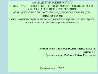 Анализ ассортимента педиатрических лекарственных препаратов, используемых в качестве жаропонижающих