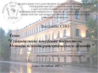 Суицидальное поведение подростков. Методы психотерапевтического лечения