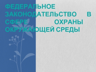 Федеральное законодательство в сфере охраны окружающей среды