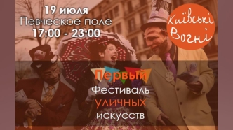 Первый фестиваль уличного искусства Київські вогні