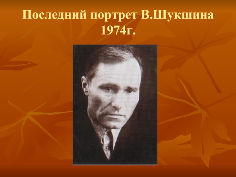 Рассказ шукшина как зайка летал. Портрет Шукшина Василия Макаровича. В М Шукшин портрет.