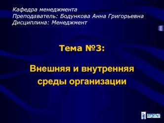 Внешняя и внутренняя среды организации. (Тема 3)