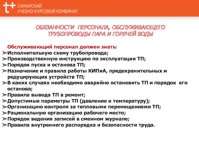 Трубопроводы пара и горячей. Обязанности персонала обслуживающего трубопроводы горячей воды. Допуск персонала к обслуживанию трубопроводов пара и горячей воды. Персонал Обслуживающий трубопроводы пара и горячей воды. Порядок пуска трубопровода пара и горячей воды.