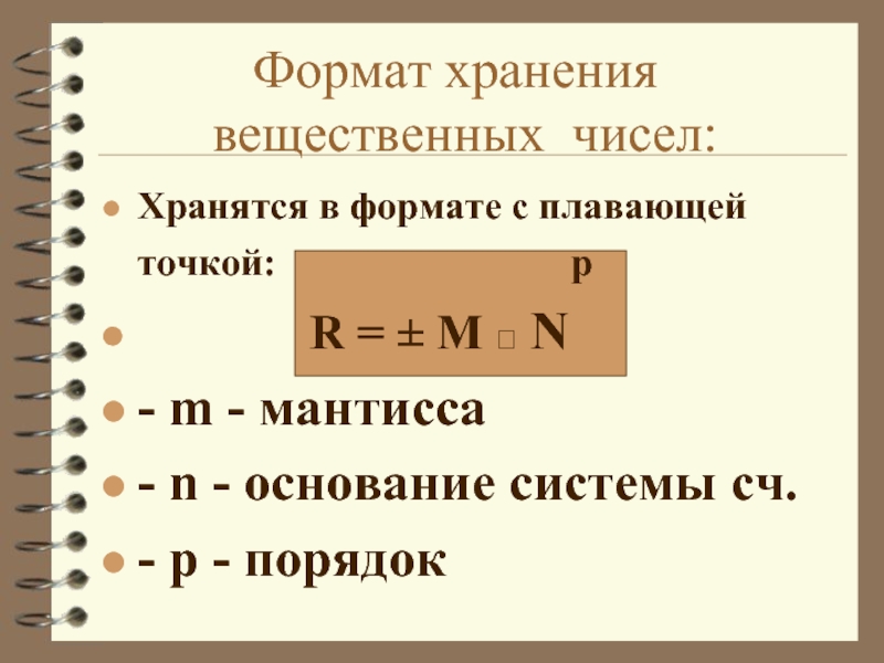 Формат хранения. Мантисса основание и порядок. Характеристика Мантисса. Форматы для хранения с плавающей точкой. Хранение вещественных чисел.