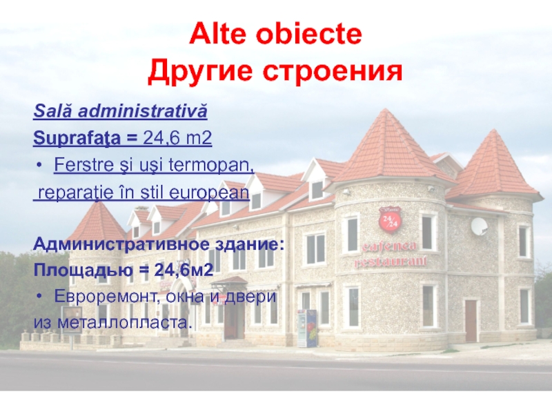 Alte obiecte Другие строенияSală administrativă Suprafaţa = 24,6 m2Ferstre şi uşi termopan, reparaţie în stil