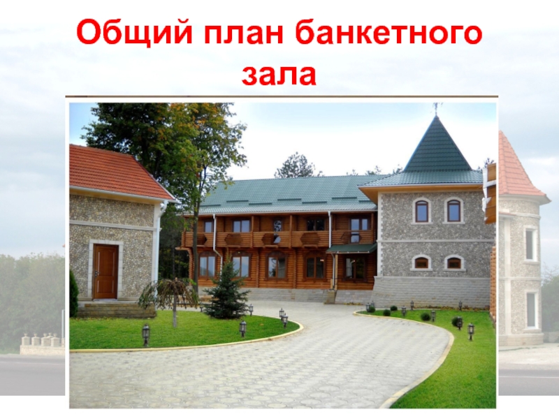 Общий план банкетного зала