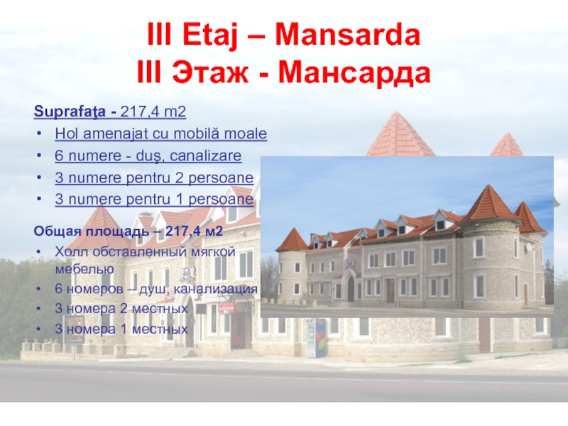 III Etaj – Mansarda III Этаж - МансардаSuprafaţa - 217,4 m2Hol amenajat cu mobilă moale6