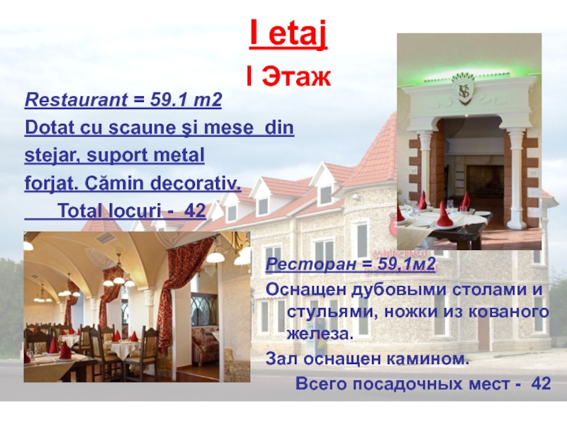 Restaurant = 59.1 m2 Dotat cu scaune şi mese dinstejar, suport metalforjat. Cămin decorativ.