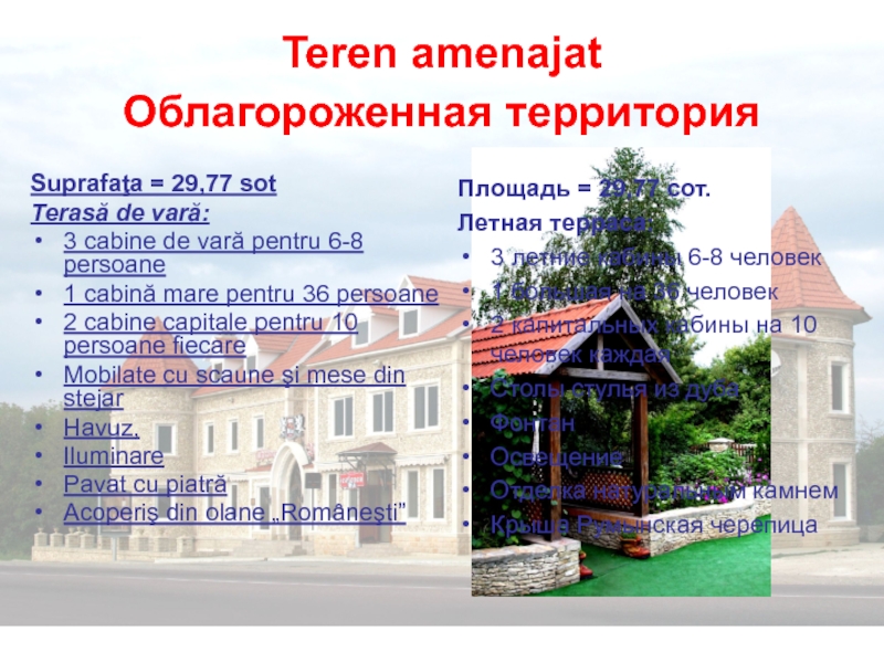 Teren amenajat Облагороженная территория Suprafaţa = 29,77 sotTerasă de vară:3 cabine de vară pentru 6-8