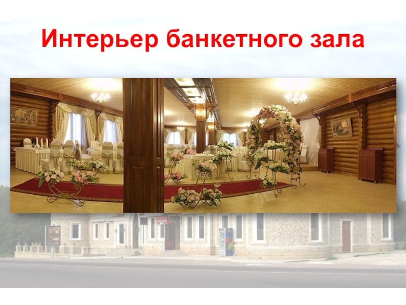Интерьер банкетного зала