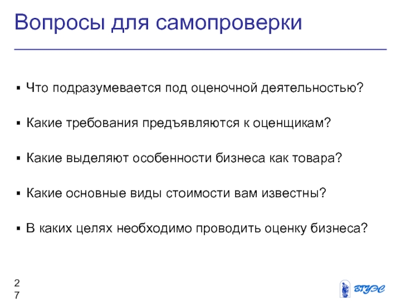 Подразумевается. Какие требования предъявляются к оценщику?. Бизнес вопрос. Вопрос оценщику. Основные вопросы бизнеса.