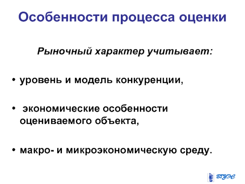 Особенности процесса. Рыночный характер.