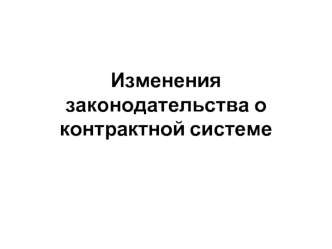 Изменения законодательства о контрактной системе закупок