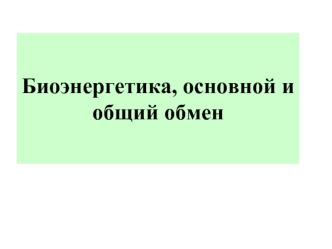 Биоэнергетика, основной и общий обмен