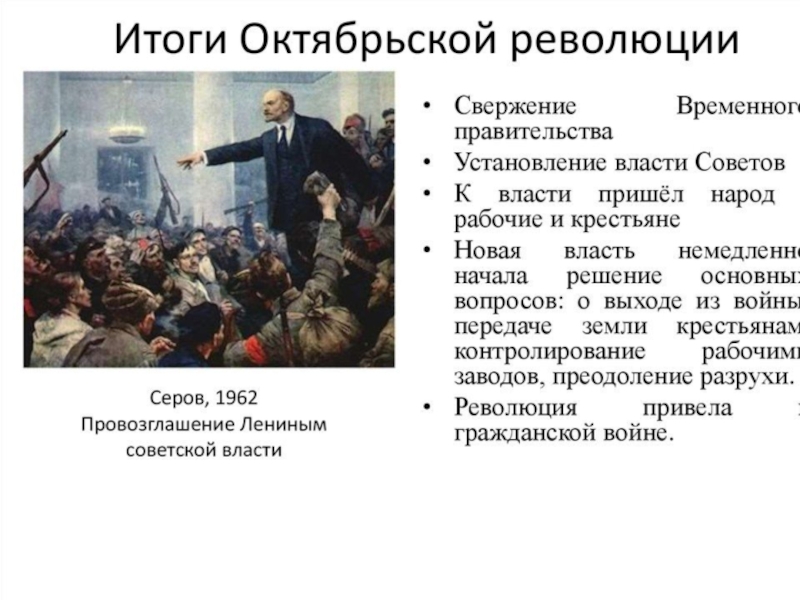 Октябрьская революция это он назовите его. Октябрьская революция 1917 итоги.