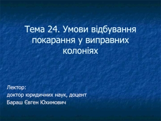 Умови відбування покарання у виправних колоніях