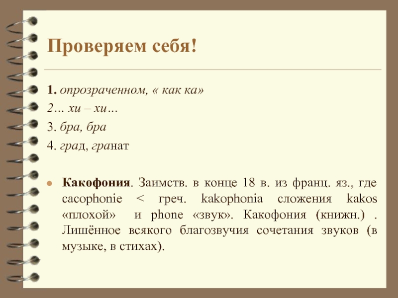 Что такое какофония простыми словами. Какофония примеры. Какофония это в литературе. Какофония это определение. Какофония примеры в литературе.