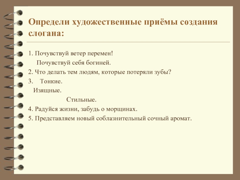 Новые художественные приемы. Приемы создания слоганов. Слоган приемы построения. Приемы построения рекламных слоганов. Определите Художественные приемы.