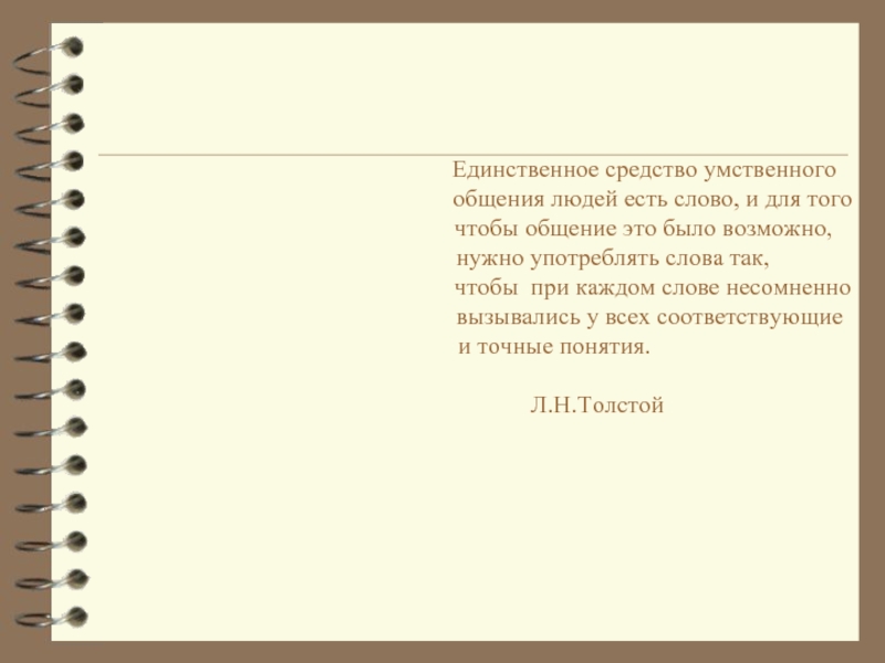 Единственное средство. Единственное средство умственного общения людей. Единственное средство умственного общения людей есть слово. Художественные приемы при создании слоганов. Разговор людей текст.