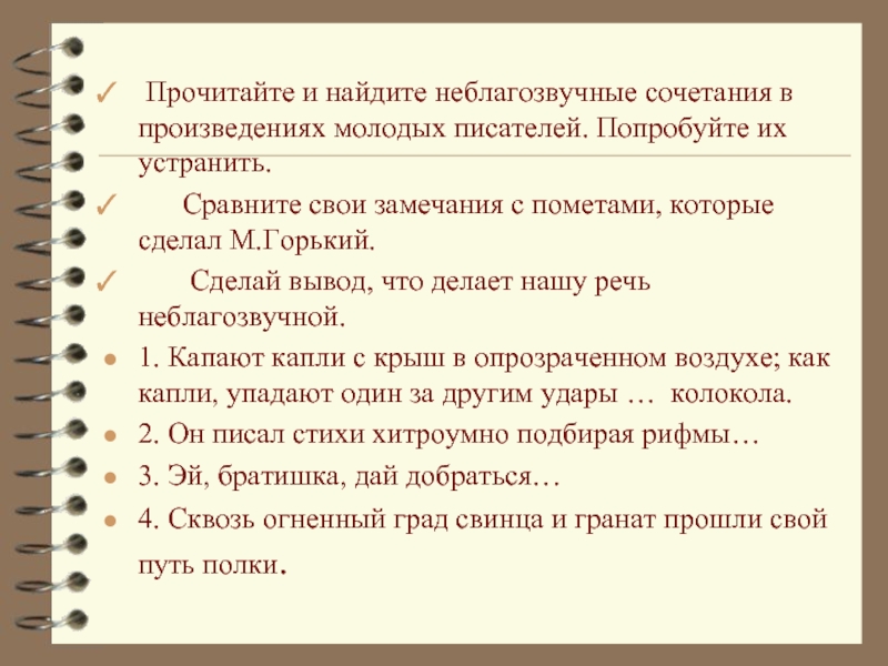 Неприятное сочетание звуков синоним. Художественные приемы слоганов. Неблагозвучные сочетания звуков. Что делает речь неблагозвучной. Благозвучие примеры.