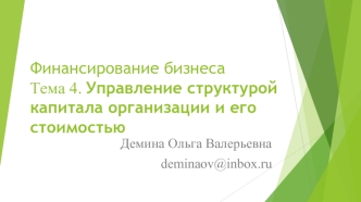 Управление структурой капитала организации и его стоимостью