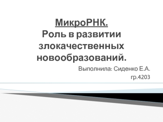 МикроРНК. Роль в развитии злокачественных новообразований