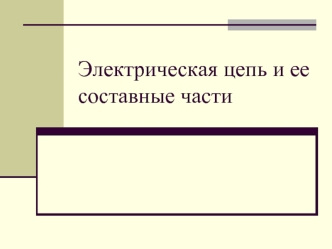 Электрическая цепь и ее составные части