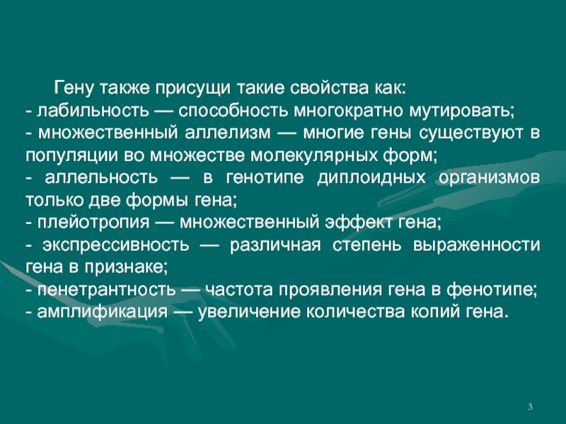 Форма ген. Способность Гена многократно мутировать. Лабильность Гена. Способность Гена к мутированию свойство Гена. Лабильность ДНК.